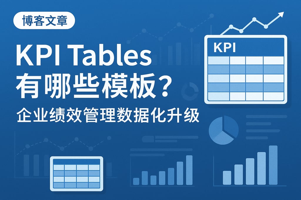 KPI Tables有哪些模板？企业绩效管理数据化升级